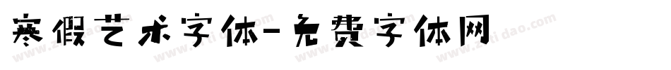 寒假艺术字体字体转换
