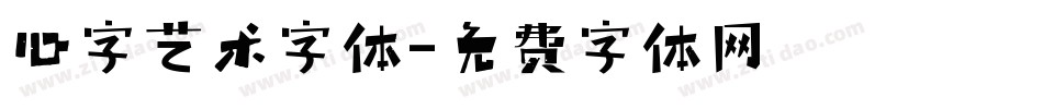 心字艺术字体字体转换