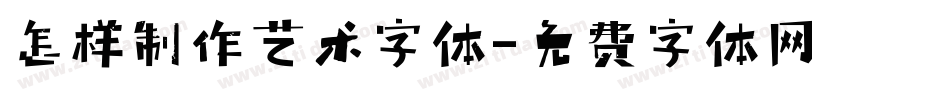 怎样制作艺术字体字体转换