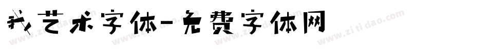 我艺术字体字体转换