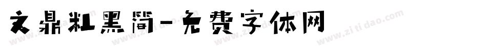 文鼎粗黑简字体转换