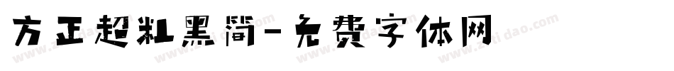 方正超粗黑简字体转换