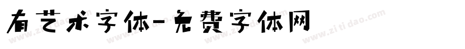 有艺术字体字体转换
