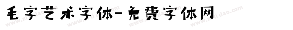 毛字艺术字体字体转换