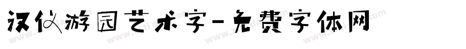 汉仪游园艺术字字体转换