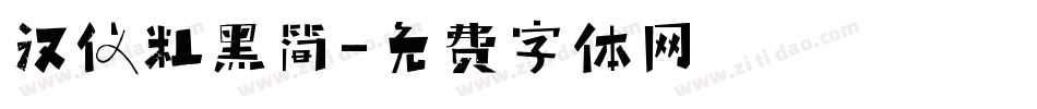 汉仪粗黑简字体转换