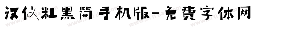 汉仪粗黑简手机版字体转换