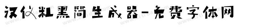 汉仪粗黑简生成器字体转换