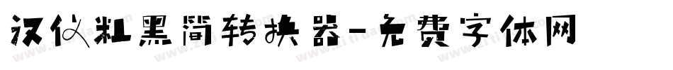 汉仪粗黑简转换器字体转换