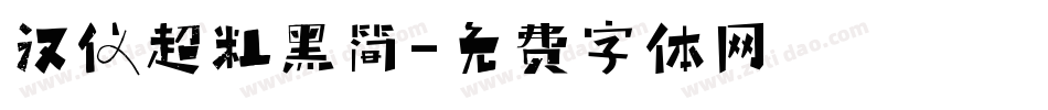 汉仪超粗黑简字体转换