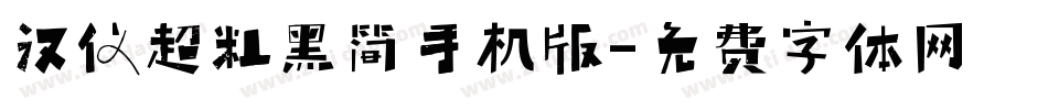 汉仪超粗黑简手机版字体转换