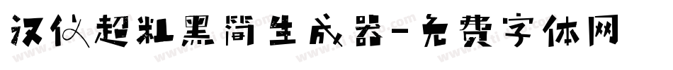 汉仪超粗黑简生成器字体转换