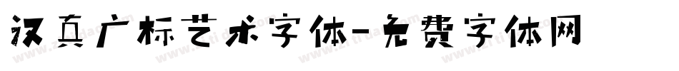 汉真广标艺术字体字体转换