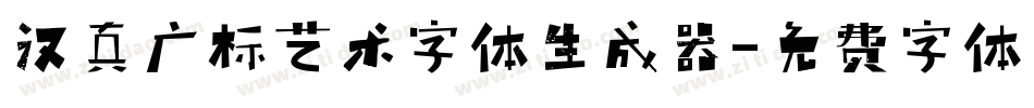 汉真广标艺术字体生成器字体转换