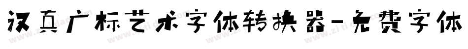 汉真广标艺术字体转换器字体转换