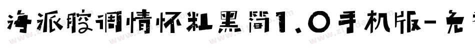 海派腔调情怀粗黑简1.0手机版字体转换