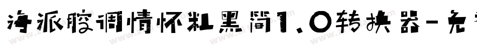海派腔调情怀粗黑简1.0转换器字体转换