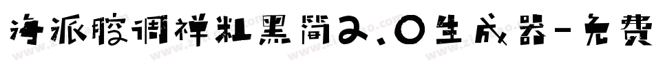 海派腔调禅粗黑简2.0生成器字体转换