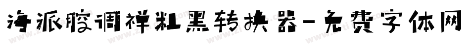 海派腔调禅粗黑转换器字体转换