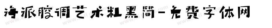 海派腔调艺术粗黑简字体转换