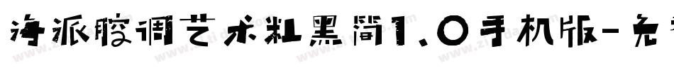 海派腔调艺术粗黑简1.0手机版字体转换