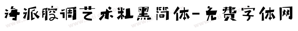 海派腔调艺术粗黑简体字体转换
