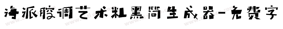 海派腔调艺术粗黑简生成器字体转换