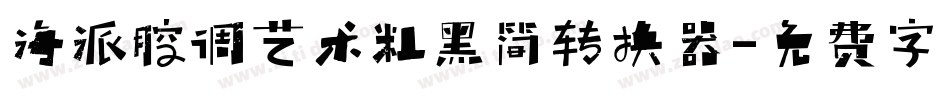 海派腔调艺术粗黑简转换器字体转换