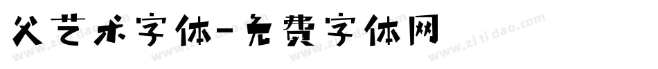 父艺术字体字体转换