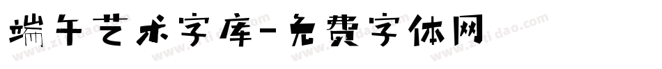 端午艺术字库字体转换