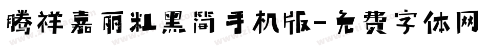 腾祥嘉丽粗黑简手机版字体转换