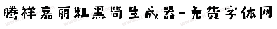 腾祥嘉丽粗黑简生成器字体转换