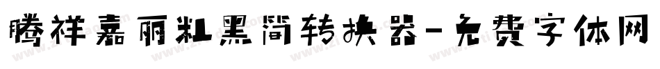 腾祥嘉丽粗黑简转换器字体转换