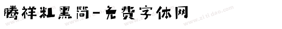 腾祥粗黑简字体转换