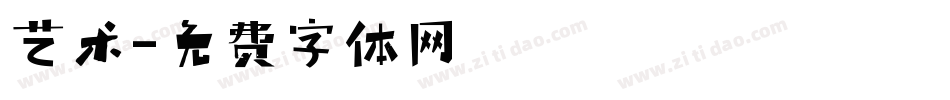 艺术字体转换