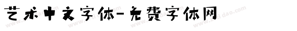 艺术中文字体字体转换