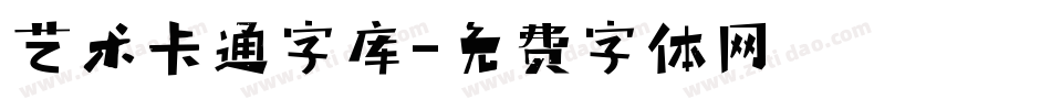 艺术卡通字库字体转换