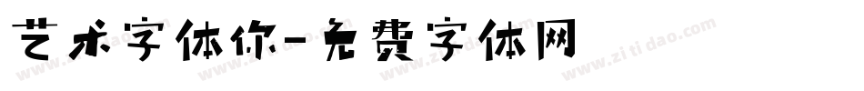 艺术字体你字体转换