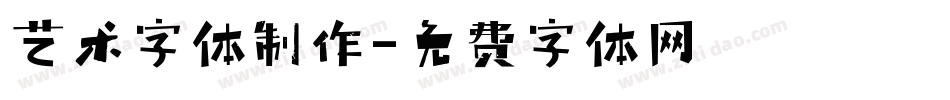 艺术字体制作字体转换