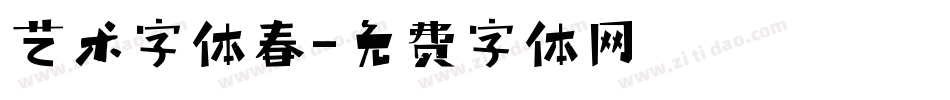 艺术字体春字体转换