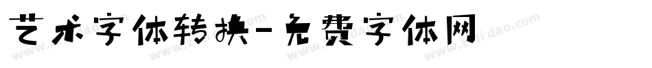 艺术字体转换字体转换