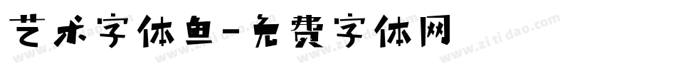艺术字体鱼字体转换