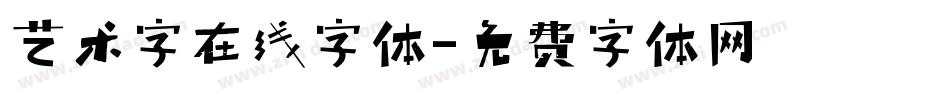 艺术字在线字体字体转换