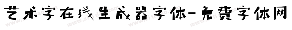 艺术字在线生成器字体字体转换