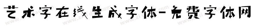 艺术字在线生成字体字体转换