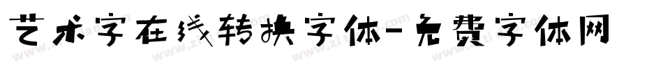 艺术字在线转换字体字体转换