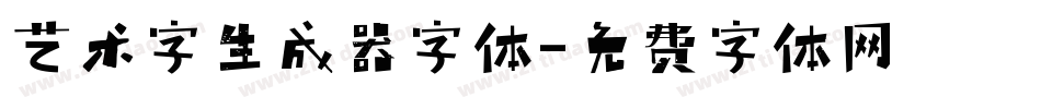 艺术字生成器字体字体转换