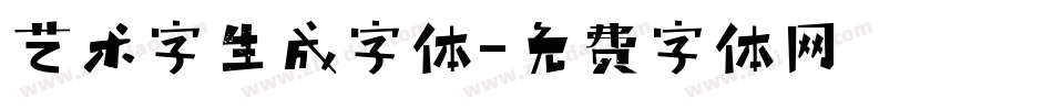 艺术字生成字体字体转换