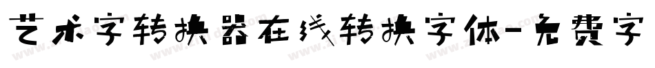 艺术字转换器在线转换字体字体转换