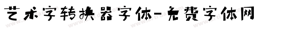 艺术字转换器字体字体转换